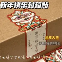 在飛比找蝦皮購物優惠-高顏值中國風新年封箱貼新年快樂春節貼紙龍年喜慶裝飾包裝封口貼