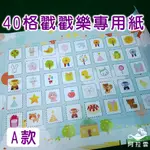 【阿拉雲市集】童年玩具 40格保麗龍戳戳樂洞洞紙-DIY活動道具/教學用品-只賣洞洞紙  兒童節 兒童玩具