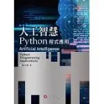 人工智慧：PYTHON程式應用