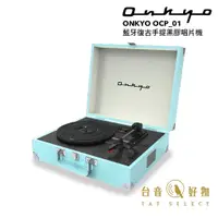 在飛比找蝦皮商城優惠-ONKYO OCP_01 藍牙復古手提黑膠唱片機 Sonic