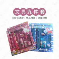 在飛比找有閑購物優惠-#049 文具9件套 兒童文具組 學童文具禮盒 盒裝文具 卡