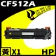 HP CF512A 黃 相容彩色碳粉匣 適用 M154a/M154nw/M180n/M181fw