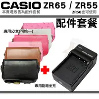 在飛比找PChome商店街優惠-【套餐組合】Casio EX-ZR65 ZR65 ZR55 