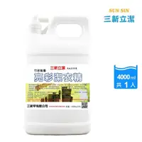 在飛比找momo購物網優惠-【三新立潔】竹炭亮彩潔衣精4000ml(嬰幼兒洗衣精 寶寶洗