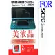 任天堂3DS專用螢幕保護貼 3DS雙螢幕量身定做螢幕保護膜防眩耐刮