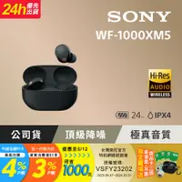 在飛比找PChome24h購物優惠-SONY WF-1000XM5 黑色 降噪真無線耳機