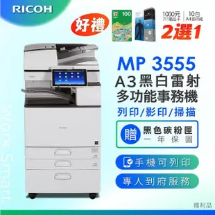 【RICOH】MP-3555／MP 3555SP A3黑白雷射多功能事務機 A3影印機 二紙匣標配(福利機)