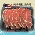 【博貿水產】美國板腱燒肉片250G 原肉切片 / 燒肉片 / 板腱牛肉片 / 嫩肩肉片 / 火鍋 / 烤肉