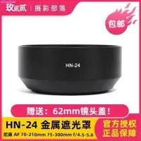 在飛比找露天拍賣優惠-HN-24 遮光罩適用于尼康 AF 70-210mm 75-