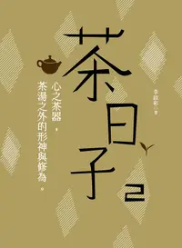 在飛比找誠品線上優惠-茶日子 2: 心之茶器, 茶湯之外的形神與修為