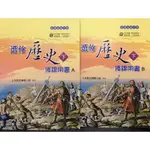 三民 高中 選修歷史 下 備課用書A+備課用書B自學 預習 教師甄試 試教  兼課 學習重點 學習指標