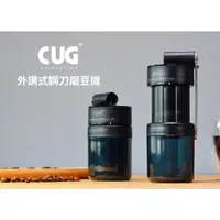 在飛比找蝦皮購物優惠-南美龐老爹咖啡 CUG 伸縮磨豆機 外調式刻度 不銹鋼磨盤 