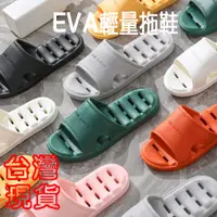 在飛比找松果購物優惠-【居家寶盒】EVA輕量拖鞋 家居室內拖鞋 超柔軟鞋 軟底漏水