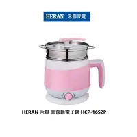 在飛比找蝦皮商城優惠-HERAN 禾聯 美食鍋電子鍋 HCP-16S2P 免運費 