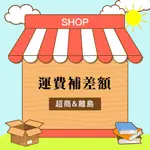 <麗文校園購>運費補差額-蝦皮店到店使用