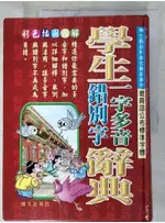 學生一字多音/錯別字辭典_鄭振耀【T2／字典_AM1】書寶二手書