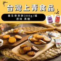 在飛比找蝦皮購物優惠-【台灣上青】養生麥芽餅300g 黑糖/原味#台灣製造#奶素食