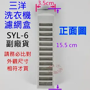三洋洗衣機濾網盒 SYL-6 (副廠) 適用 ASW-87HT ASW-81HT ASW-87HTB