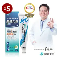 在飛比找Yahoo奇摩購物中心優惠-船井 celadrin適立勁關健乳霜_5入組_舒緩乳霜擦的葡