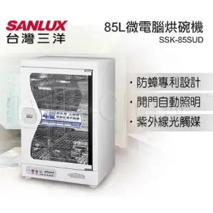 【SANLUX台灣三洋】烘碗機 SSK-85SUD 85L四層微電腦定時烘碗機【雙喬嚴選】