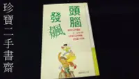 在飛比找Yahoo!奇摩拍賣優惠-【珍寶二手書齋Fm17】頭腦發飆 胡小笙編 合森文化出版