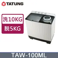 在飛比找PChome24h購物優惠-TATUNG大同 雙槽洗衣機10KG(TAW-100ML)