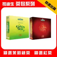 在飛比找蝦皮購物優惠-司迪生 精選茉莉綠茶 / 精選紅茶 茶包-(100包/盒) 