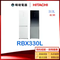 在飛比找有閑購物優惠-現貨【獨家折扣碼】HITACHI 日立 RBX330L 雙門