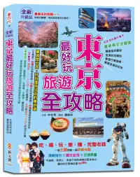 在飛比找博客來優惠-【全新升級版】東京最好玩旅遊全攻略