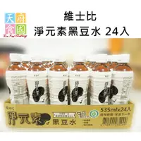 在飛比找PChome商店街優惠-〈天府食國〉維士比 淨元素黑豆水 535ml*24入