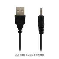 在飛比找樂天市場購物網優惠-【超取免運】USB 轉 DC 3.5mm 圓頭充電線 100