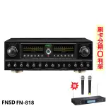 【FNSD】FN-818 24位元數位音效綜合擴大機 贈TEV TR-9688麥克風 全新公司貨