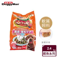 在飛比找ETMall東森購物網優惠-DoggyMan 頂級軟性皮膚毛髮保健主食 (2.4kg)