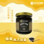 【保證責任宮北合作農場】蜂蜜黑芝麻醬200G(低溫烘焙/低溫研磨)