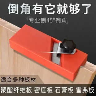倒角刨子聚酯纖維吸音板石膏板45度修斜邊倒角器專用木工斜角工具