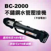 在飛比找蝦皮商城優惠-ASADA淺田 BC-2000 充電式 不鏽鋼水管壓接機 壓