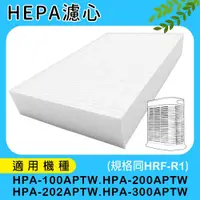 在飛比找松果購物優惠-HEPA濾心 適用HPA-100APTW HPA-200AP