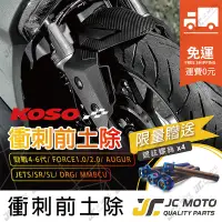 在飛比找蝦皮商城精選優惠-【JC-MOTO】 免運費 KOSO 衝刺前土除 前土除 擋