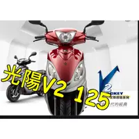 在飛比找蝦皮購物優惠-KYMCO光陽機車V2-125機車 V2-125機車魚眼免改