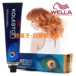 【燙染劑】 威娜 WELLA 專業護髮染膏60G 提供全系色澤選擇 全新公司貨