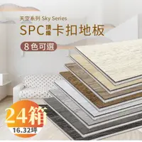 在飛比找PChome24h購物優惠-【踏石科技地板】SPC防水耐磨石塑地板 24箱(240片約1