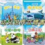 [說書客] 環遊世界立體書 ：海洋生物／交通工具／偉大的建築／可愛的動物 立體書 小華碩 知識繪本 故事書 幼兒書 說書客童書批發