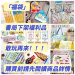 福袋 書局下架福利品 驚喜包 文具福袋 小物福袋 文具盲包 特價清倉超值包