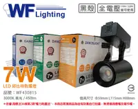 在飛比找Yahoo奇摩購物中心優惠-舞光 LED-TRCP7W-BK 7W 3000K 黃光 3