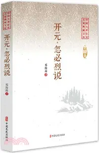 在飛比找三民網路書店優惠-開元‧忽必烈說（簡體書）