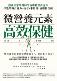 在飛比找PChome24h購物優惠-微營養元素高效保健（電子書）