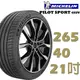 Michelin米其林 PILOT SPORT4 SUV運動性能輪胎_265/40/21 四入組(PS4 SUV廠商直送