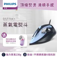 在飛比找momo購物網優惠-【Philips 飛利浦】蒸氣電熨斗(DST7041)