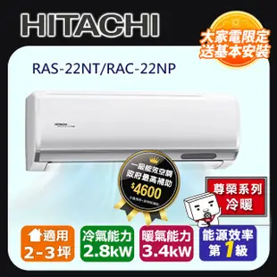 【HITACHI 日立】2-3坪變頻《冷暖尊榮型》一對一冷氣 RAC-22NP/RAS-22NT