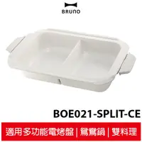 在飛比找蝦皮商城優惠-BRUNO 鴛鴦鍋 BOE021-SPLIT-CE 適用多功